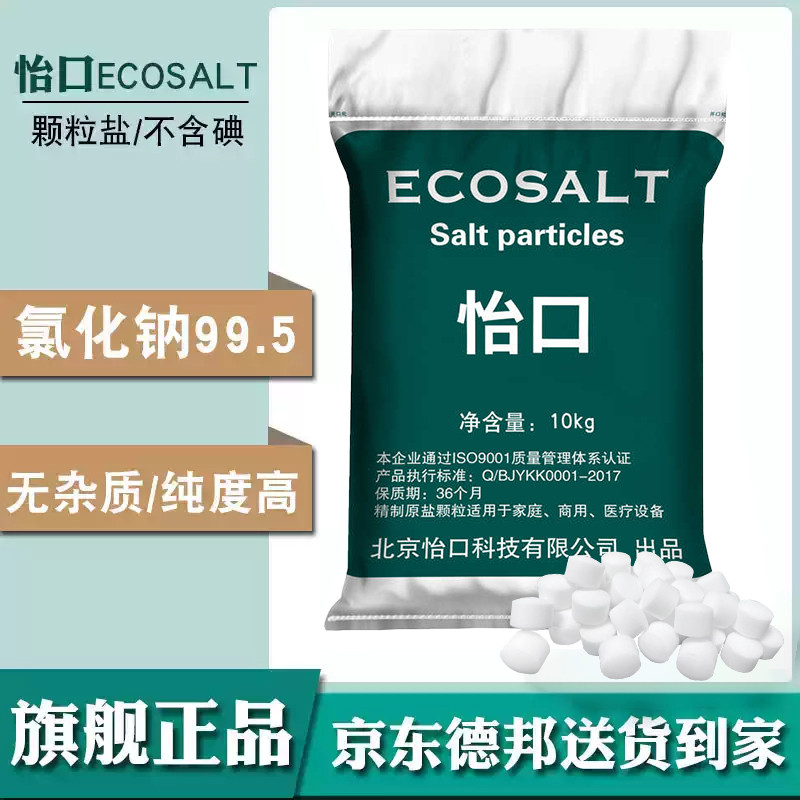 怡口ECOSALT软水盐软水机专用盐20kg家用商用软化盐再生剂