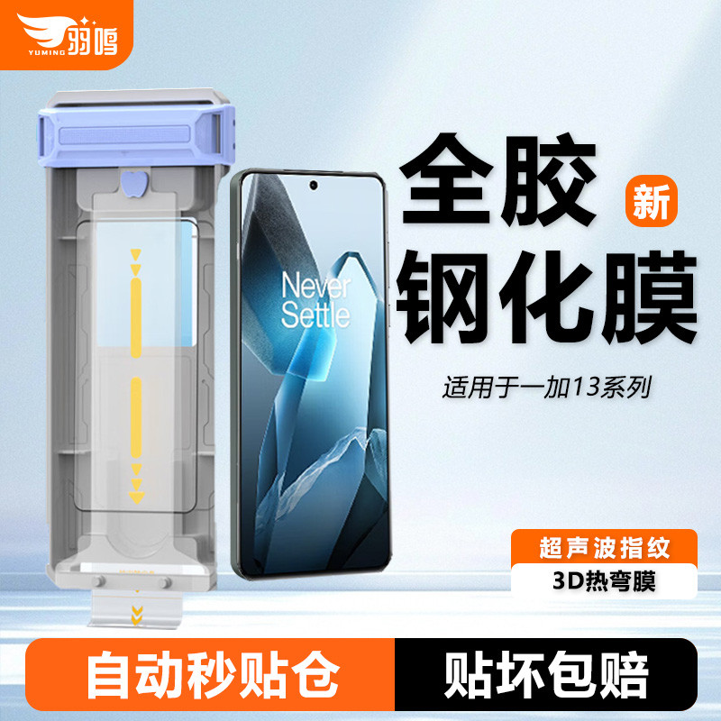 羽鸣适用一加13全胶钢化膜一加13秒贴盒高清新款全胶3d热弯一加13全覆盖防摔手机保护膜