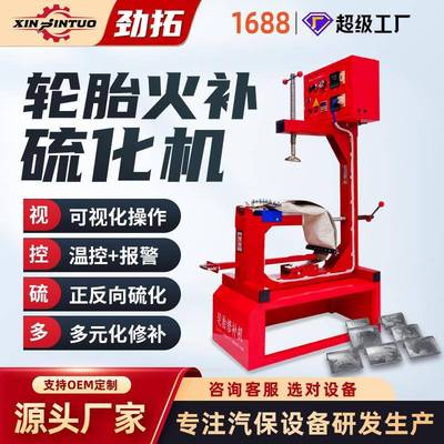 汽车轮胎火补硫化补胎机温控热补自动温控定时设备真空胎