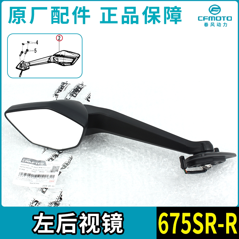thumbnail for CFMOTO motorcycle Chunfeng 675SR-R left and right rearview mirror CF650-10 reversing mirror reflector