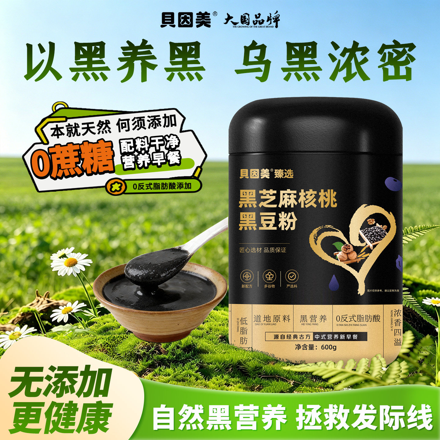 贝因美黑芝麻糊600g即食黑芝麻核桃黑豆粉冲泡营养谷物粉早代餐