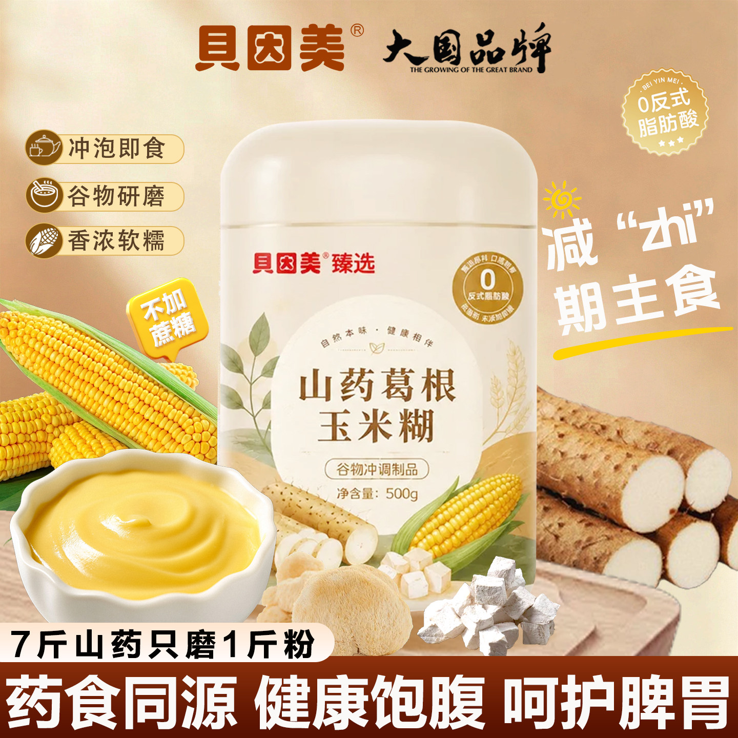 贝因美葛根山药玉米糊无蔗糖低脂