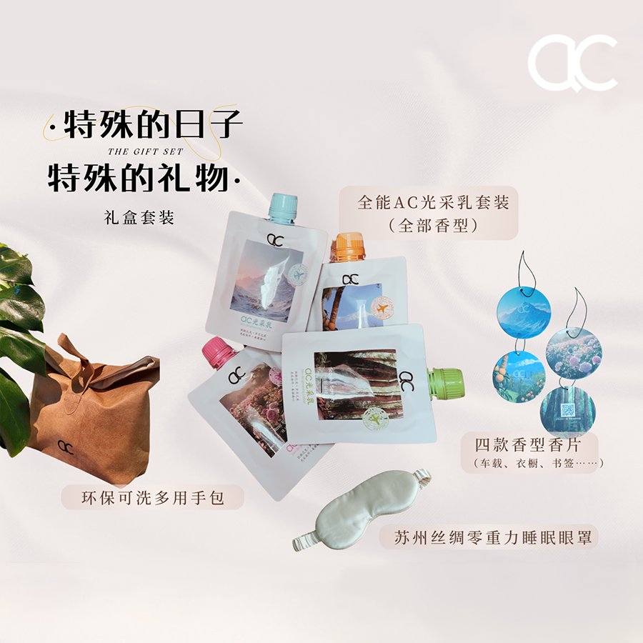AC光采乳礼盒抗皱保湿身体乳