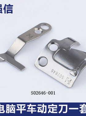 强信兄弟款电脑平车动定刀S02646动刀S02645电动机定刀圆刀分线片