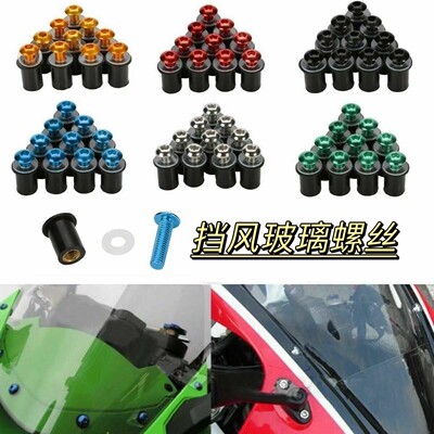 摩托车/街车/跑车/GSX250R 通用前挡风玻璃风螺丝 改装风挡螺丝
