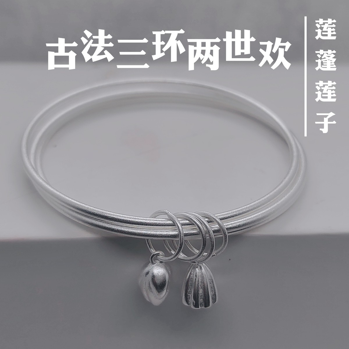 古法三生三世两世欢手镯经典时尚实心闭口莲蓬莲花手环关女友生日