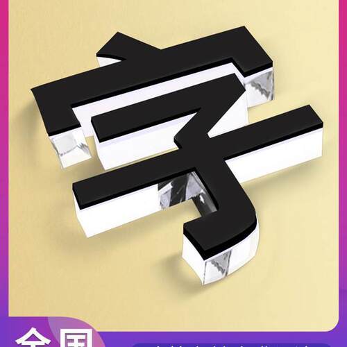 招牌体发光字定做立体logo亚克力刻字背景墙定制广告牌水晶字门头
