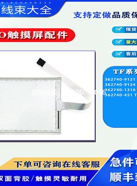 拍前询价362740-9121 TF068/TF142/TF056/362740-451 TF038触摸板