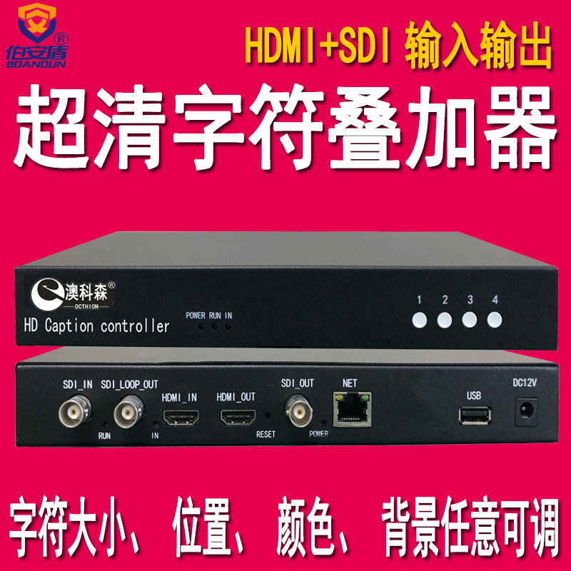 SDI字符叠加器 HDMI字幕机 叠加时间 日期 星期 动态叠加 4K输出
