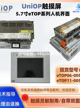 拍前询价意大利UniOP触摸屏eTOP06-0050 eTOP11-0050原装拆机成色