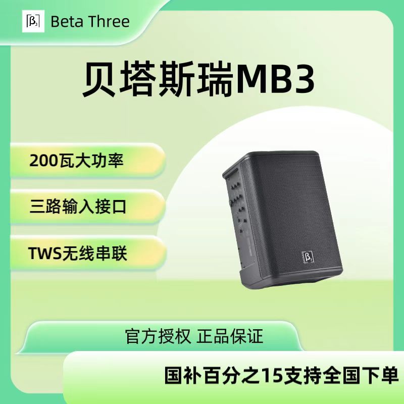 贝塔斯瑞β3户外专业弹唱路演MB3乐器音响吉他电吹管弹唱k歌音箱