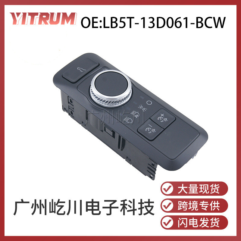 LB5T-13D061-BCW 适用于福特汽车大灯开关雾灯前照灯调节组合开关