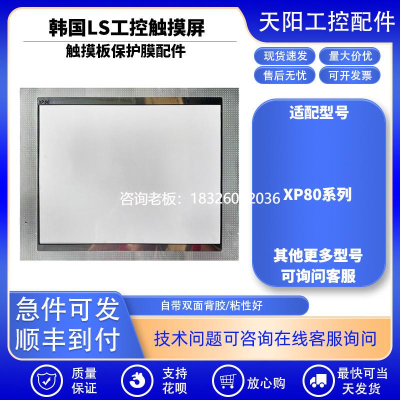 拍前询价韩国LS产电触摸屏XP80-TTA/DC XP80-TTA/AC触摸板保护膜