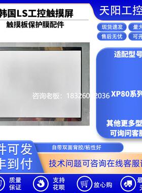 拍前询价韩国LS产电触摸屏XP80-TTA/DC XP80-TTA/AC触摸板保护膜
