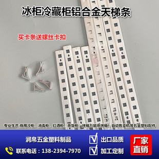 铝合金天梯条冰柜冷藏柜卡扣铝条K型条挂钩铝条天梯铝条网架支撑