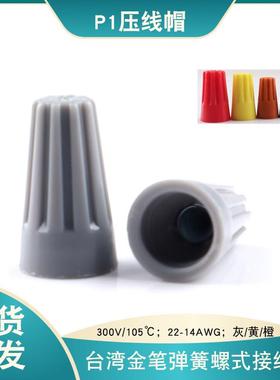 金笔P1弹簧螺旋式接线帽橙色灰色黄色旋转式接线闭端子现货