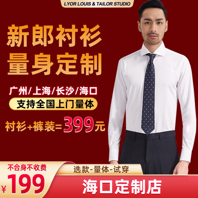 【海口店】结婚新郎衬衫男量身定制白色玫红长袖免烫婚礼衬衣定做