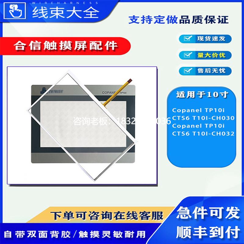 拍前询价合信触摸屏Copanel TP10i CTS6 T10I-CH030/CH032触摸板