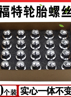 适用福特野马锐界锐际福克斯翼虎EVOS探险者蒙迪欧轮胎轮毂螺丝帽