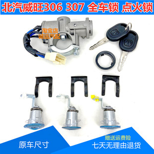 北汽威旺306 307全车锁方向转向锁头点火锁车门左右后尾车门锁芯