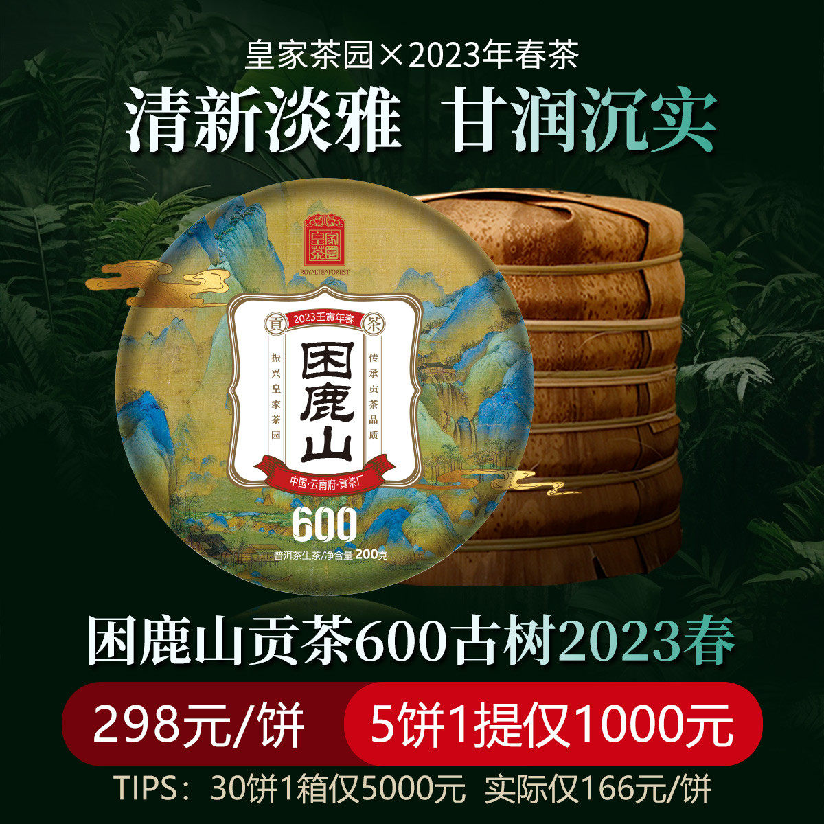 皇家茶园 品牌体验计划困鹿山600普洱茶生茶饼200克 2023春