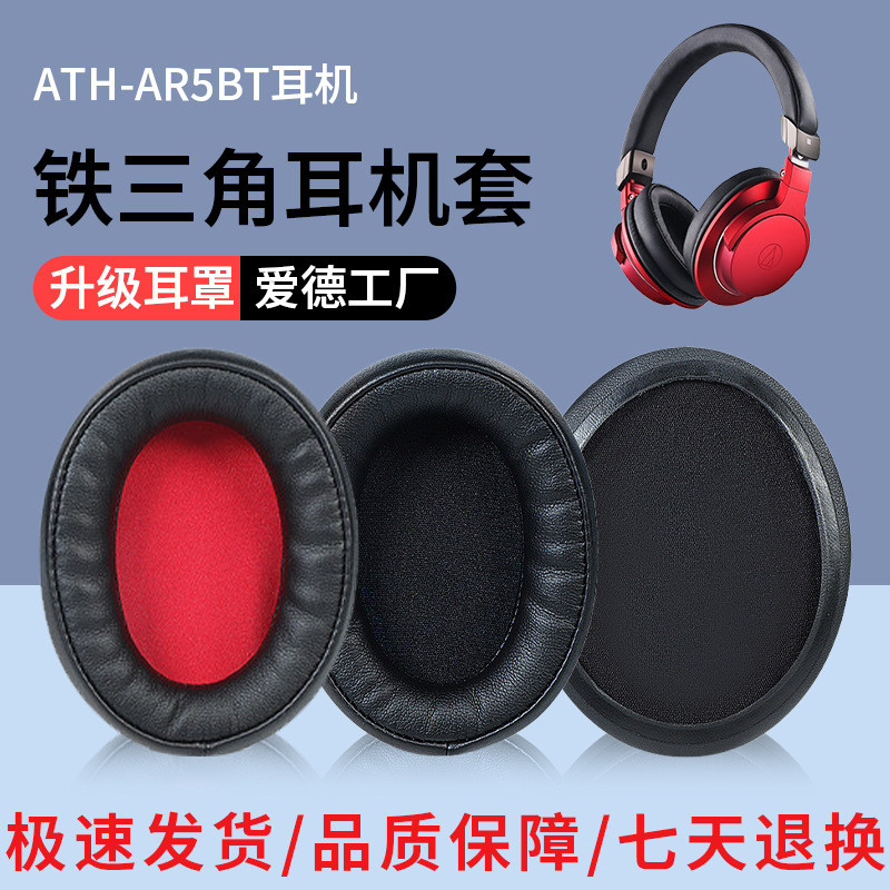 适用铁三角ATH-AR5BT耳机套AR5IS ar5bt耳罩头戴式耳机海绵套皮套
