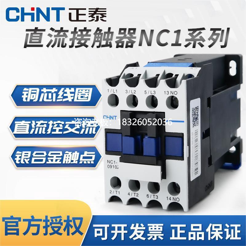 拍前询价正泰交流接触器NC1-0910Z 直流线圈DC24V继电器12A 18A 2