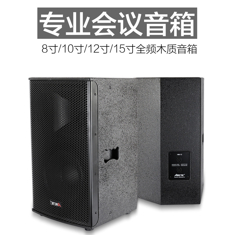 hm-10-12寸环球专业舞台会议ktv家庭影院对音响音箱8-15寸1重低音