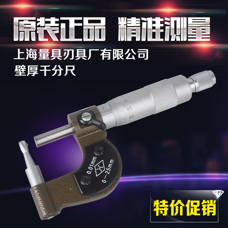 上海上量壁厚千分尺管壁厚度千分管材卡测量分厘卡0-25mm精度0.01