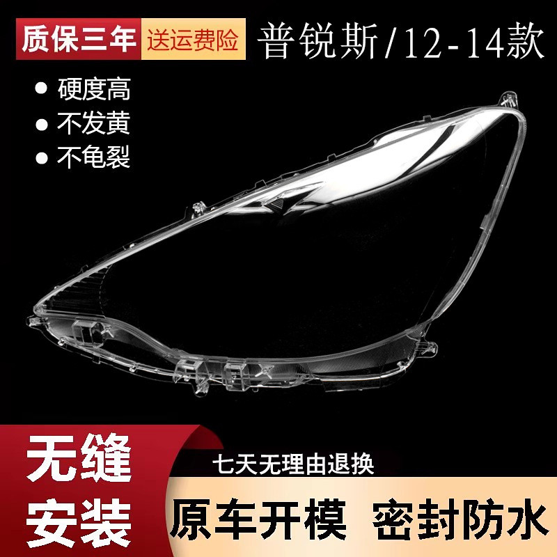 适用于丰田普锐斯大灯罩12/13/14款大灯壳大灯面透明灯罩pc面罩