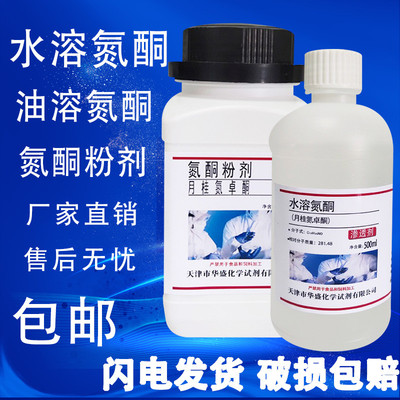 水溶性氮酮500ml油溶性氮酮月桂氮卓酮外用渗透剂 粉剂氮酮粉500g