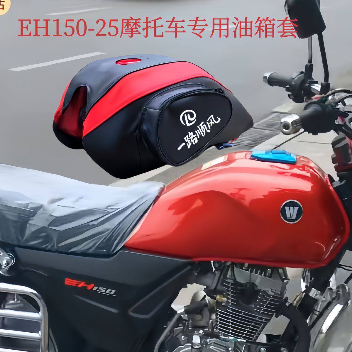 油箱套适用于豪爵EH150摩托车防水罩HJ150-25油箱包座套