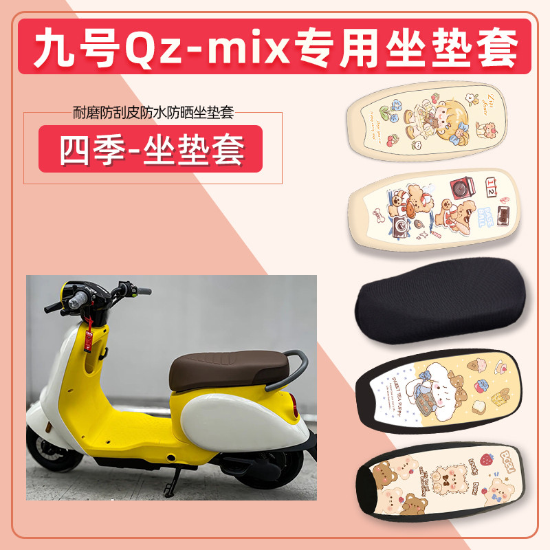 九号电动车QzMix专用坐垫套皮革防雨防晒透气电瓶车四季通用座套