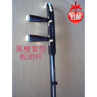 黑檀紫檀秦腔板胡杆卷头平头扁杆高音中音带滑道腰码千斤小板胡杆