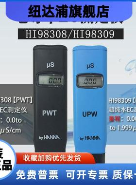 意大利哈纳便携式HI98308HI98309EC测定仪高精度纯水电导率测试笔