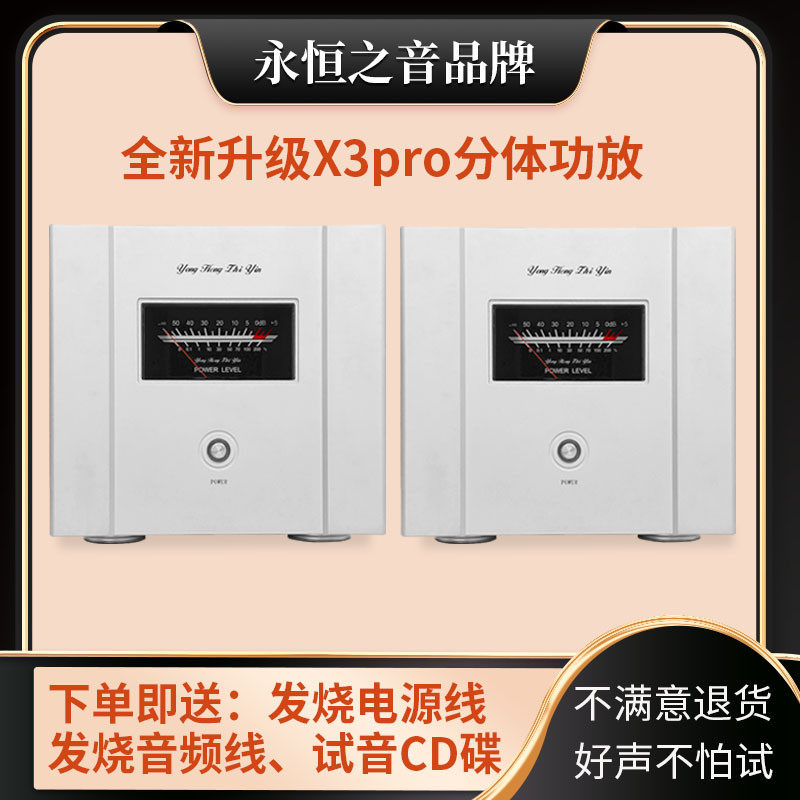 永恒之音美版X3pro分体发烧大功率甲类hifi功放机后级放大器