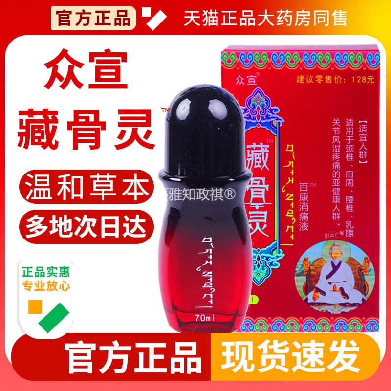 众宣藏骨灵官方正品透骨通经络按摩发热全身精油青海导游同款旗舰