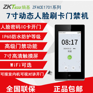 ZKTeco熵基zface1701动态人脸刷卡考勤门禁一体机打卡机可视对讲