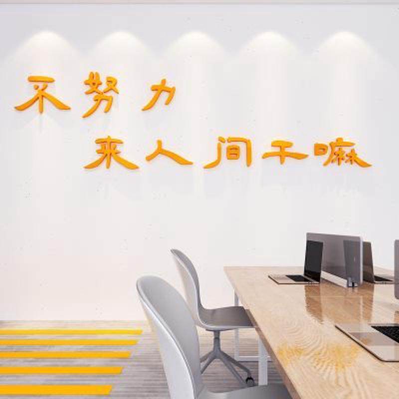 办公室励志标语公司企业文化墙激励文字墙面装饰3d立体墙贴纸自粘,家居饰品,文化墙贴,淘宝优惠券,粉丝福利购,淘宝优惠卷