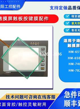 拍前询价台湾CONCH琦勝触摸屏琦胜触控触摸板保护面膜HM-651/650S