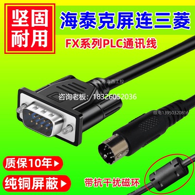 拍前询价海泰克触摸屏数据线PWS5610T-S 6300 5600与三菱FX系列pl