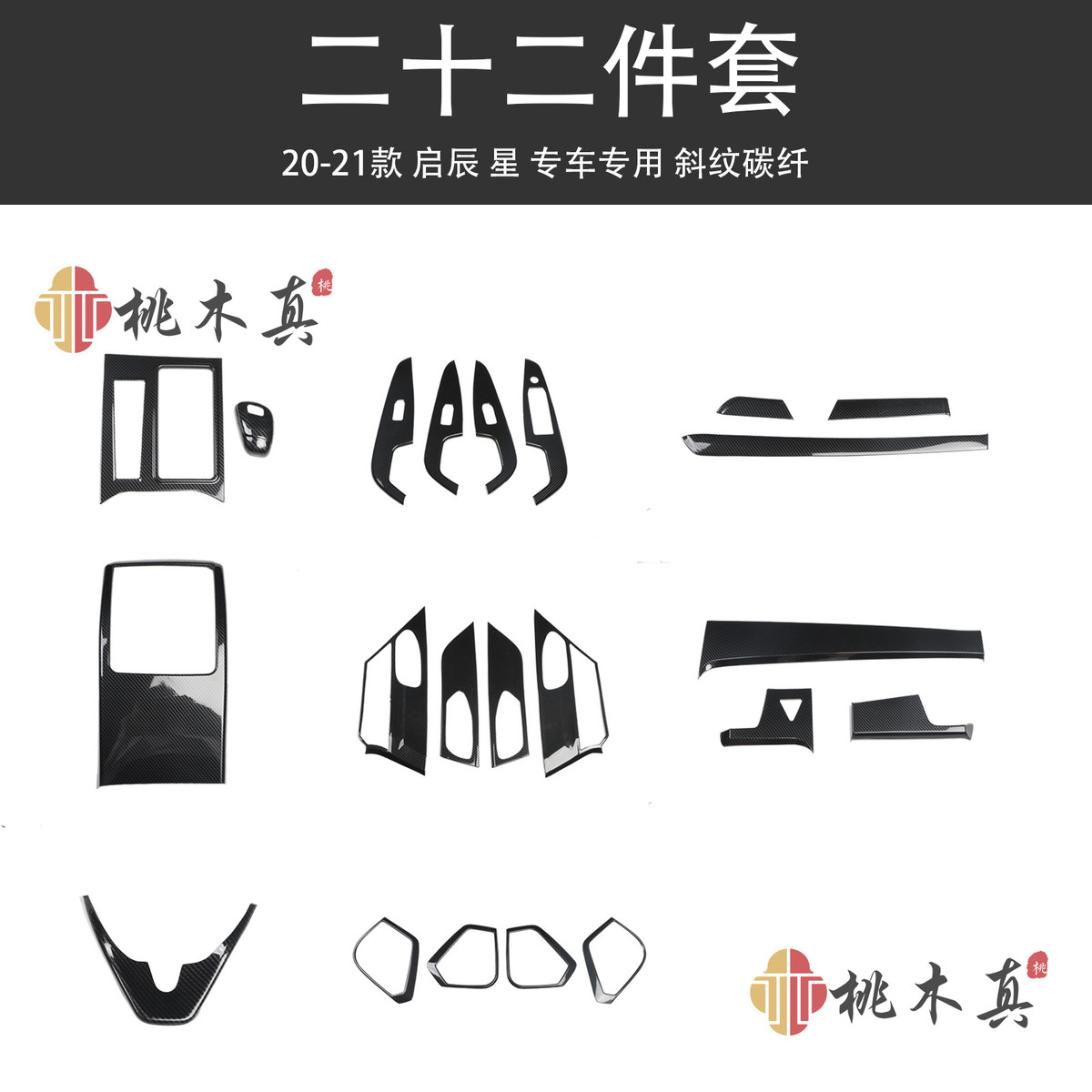 适用于20-21款星汽车内饰改装贴 中控档位桃木碳纤维防刮装饰贴件