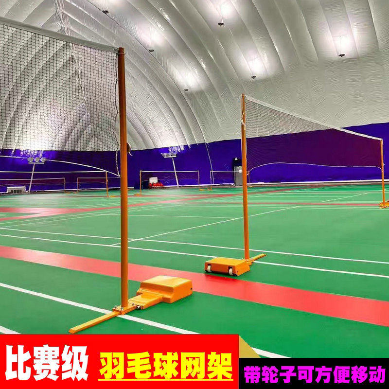 比赛级铸铁羽毛球架标准移动式羽毛球网架便携式室内户外羽毛球柱