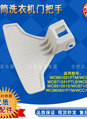 适用倍科滚筒洗衣机门把手61031/71041/71241/50851/60831门拉手