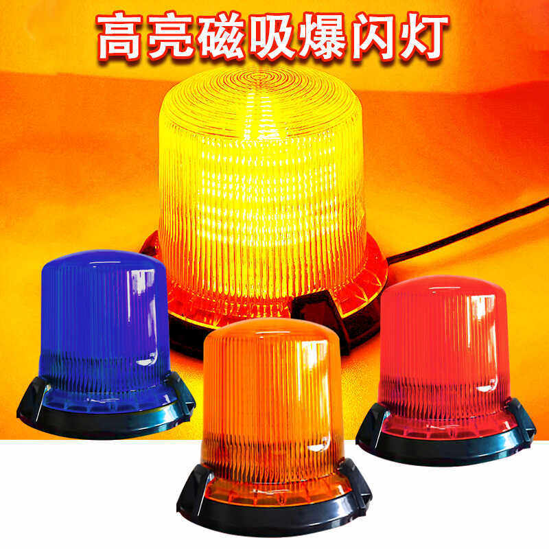 高亮车载工程警示灯12V24V4860V磁吸农机车校车信号灯旋转爆闪,五金/工具,爆闪灯,淘宝优惠券,粉丝福利购,淘宝优惠卷