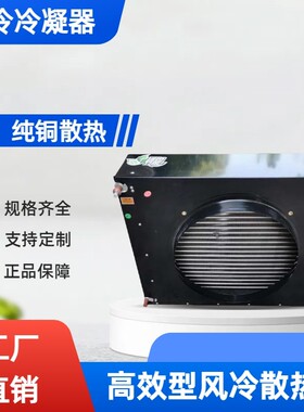 风冷水冷冷凝器3匹2匹1.5匹 展示柜实验冷藏库冰柜蒸发器散热器