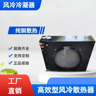 风冷水冷冷凝器3匹2匹1.5匹 展示柜实验冷藏库冰柜蒸发器散热器