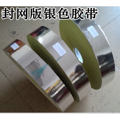 丝印网板封边纸银龙胶带  银胶纸 银箔胶纸 封边胶纸400米 封网框