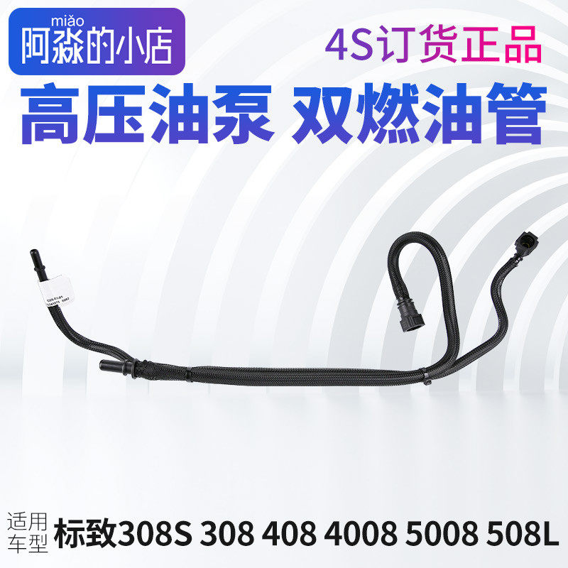 标致308S标志新408 308 4008 5008 508L双燃油管汽油管燃油供油管,汽车零部件/养护/美容/维保,其他,淘宝优惠券,粉丝福利购,淘宝优惠卷