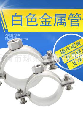 【直销】白色金属管卡PPR管箍PVC管扣夹CLAMP304不锈钢抱箍